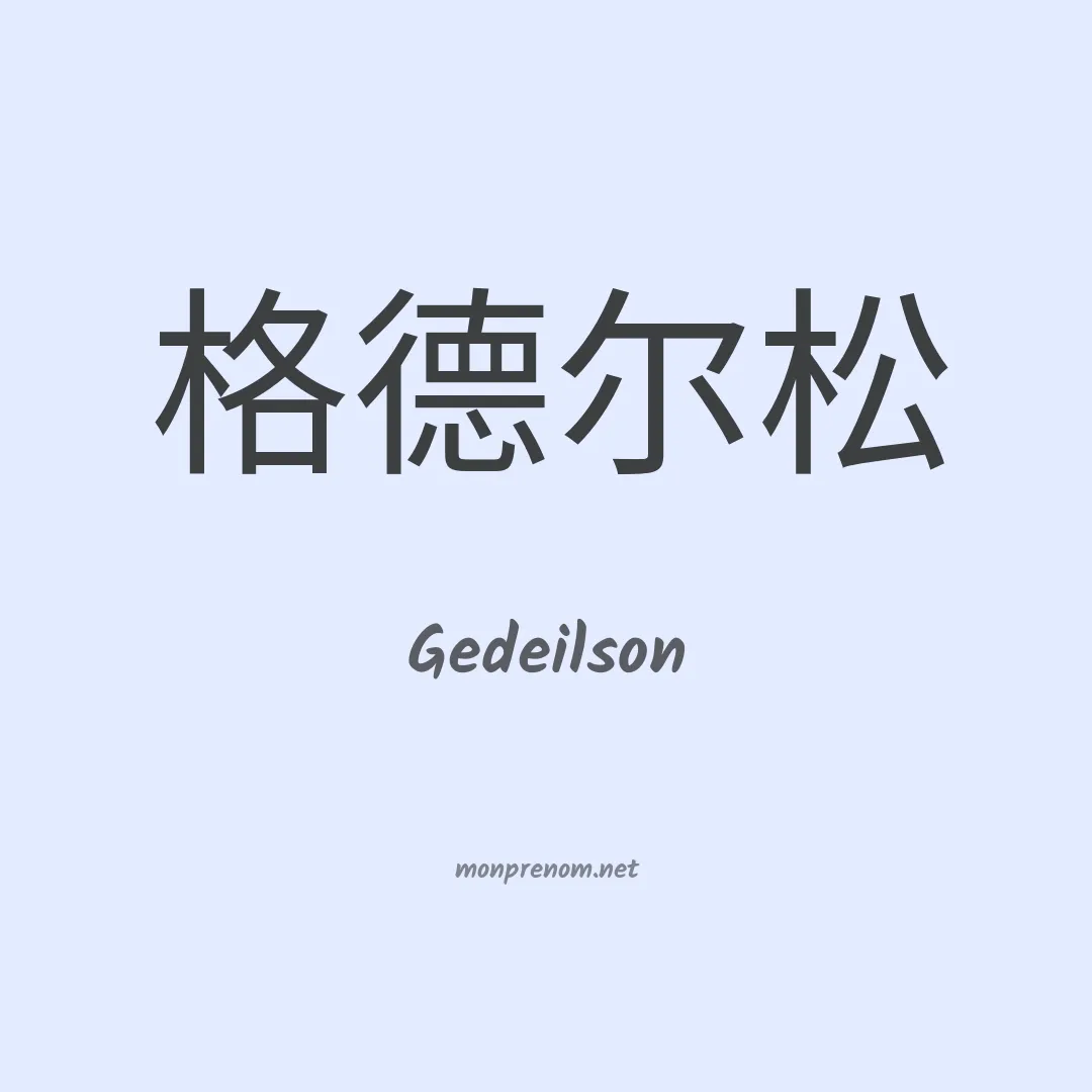 Gedeilson en chinois