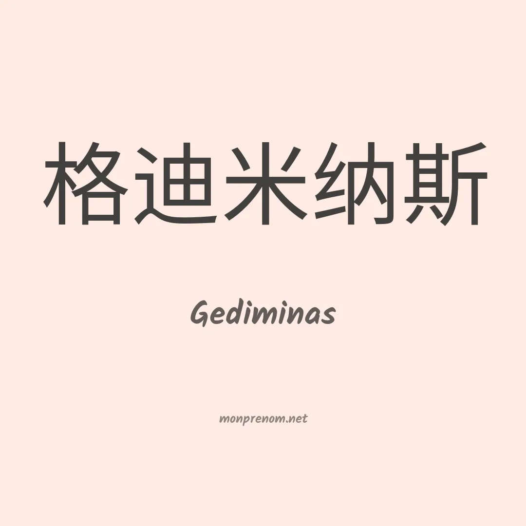 Gediminas en chinois