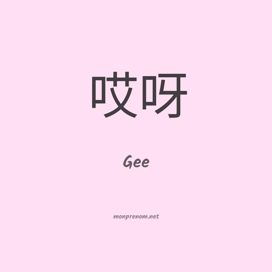 Gee en chinois