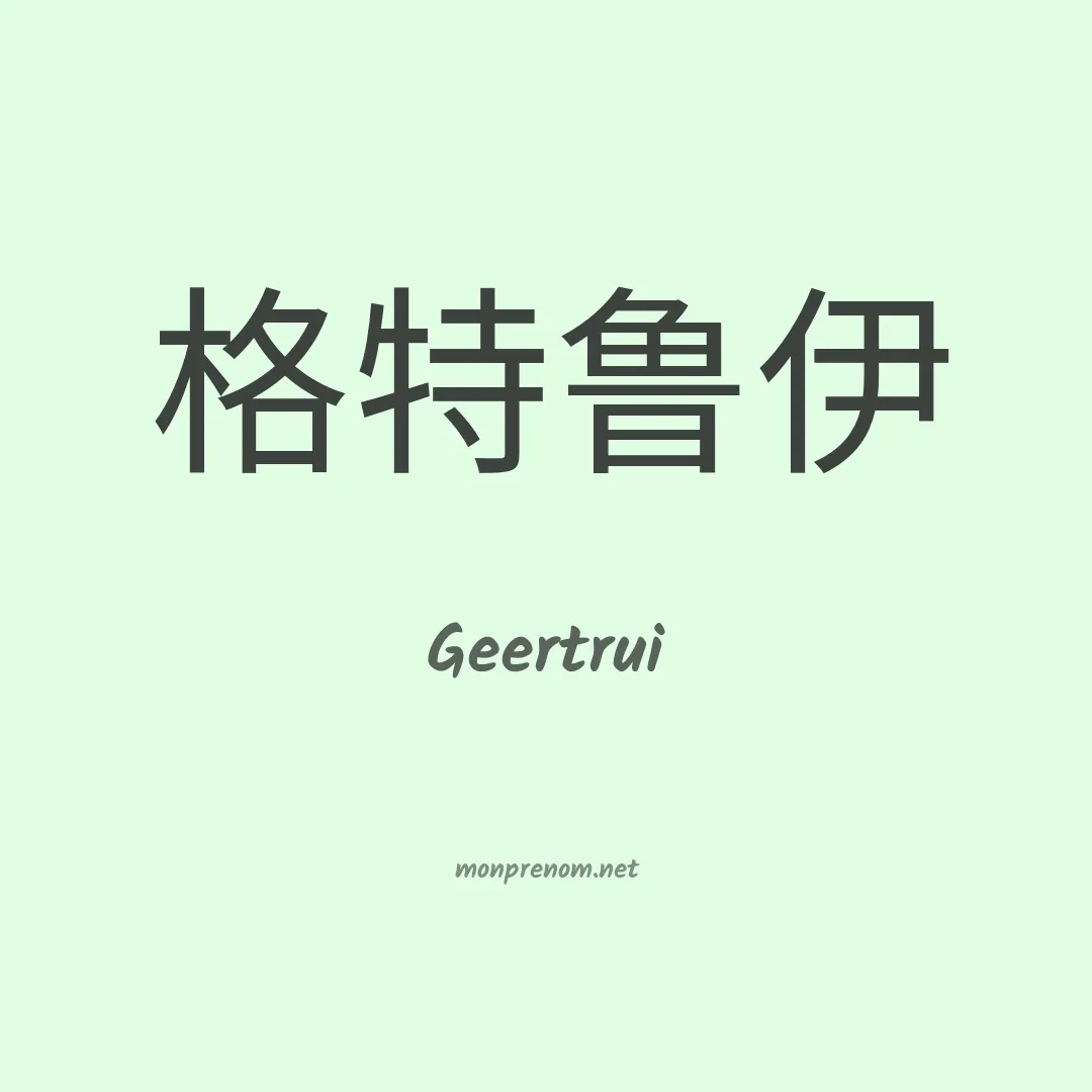 Geertrui en chinois