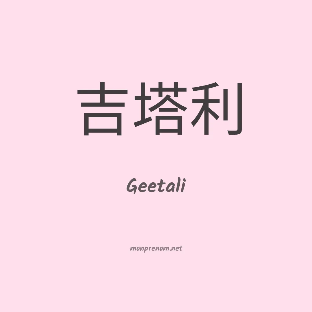 Geetali en chinois