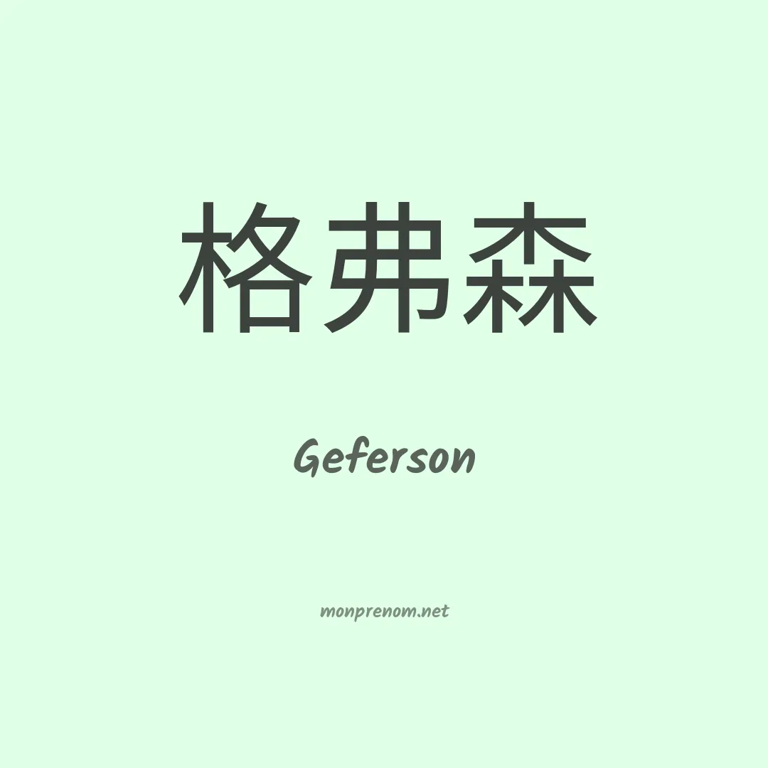 Geferson en chinois