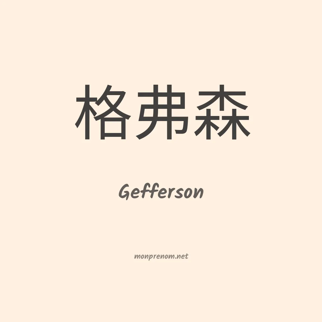 Gefferson en chinois