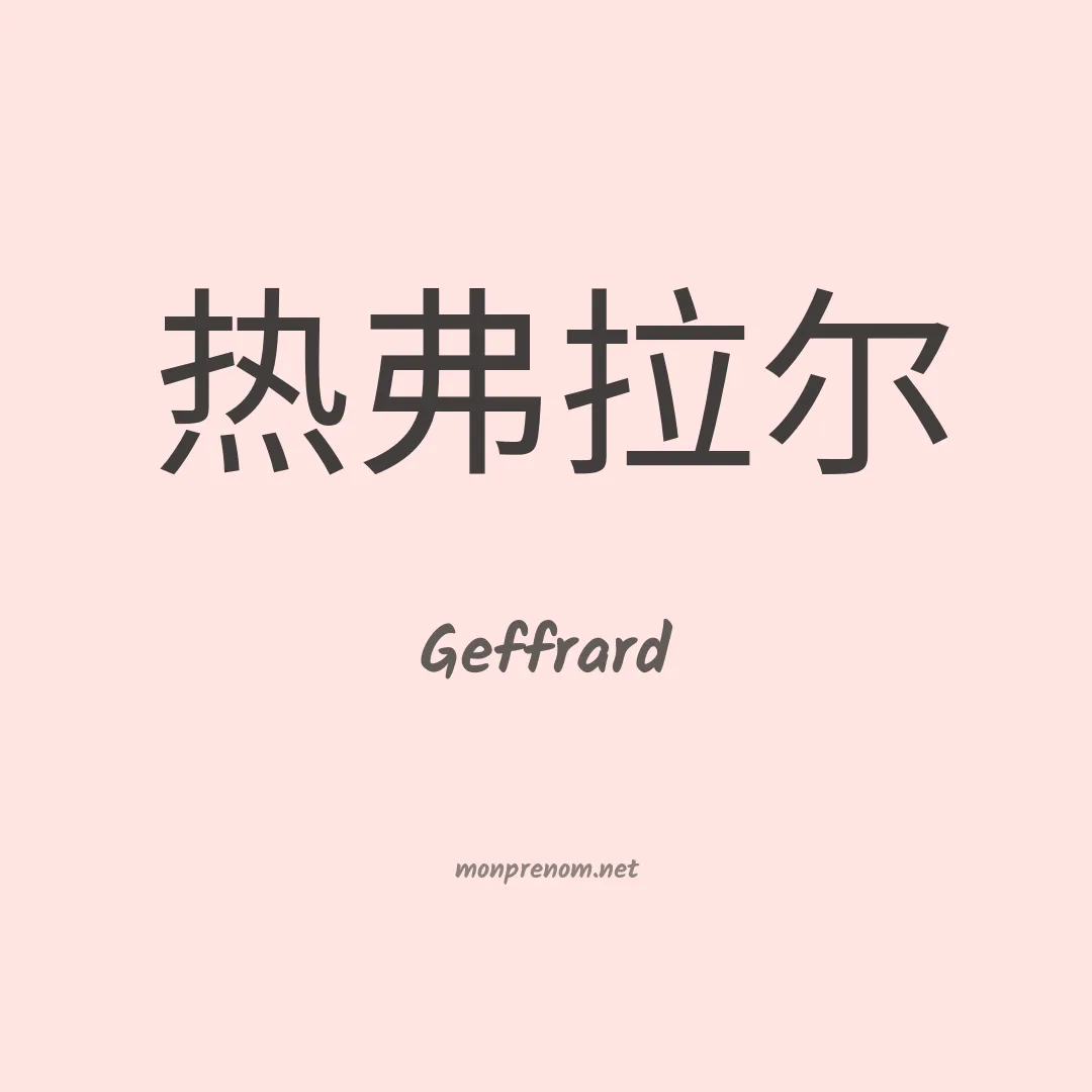 Geffrard en chinois