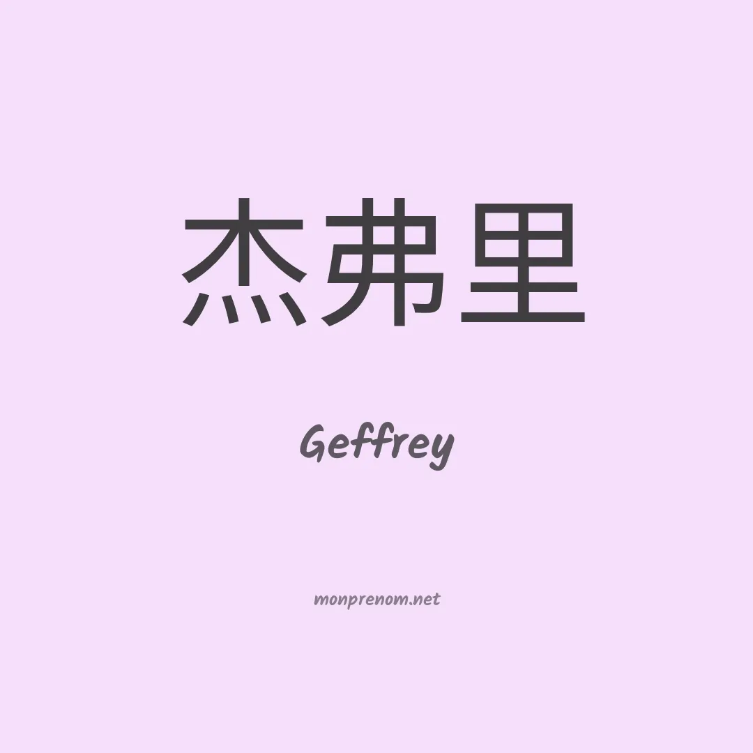 Geffrey en chinois