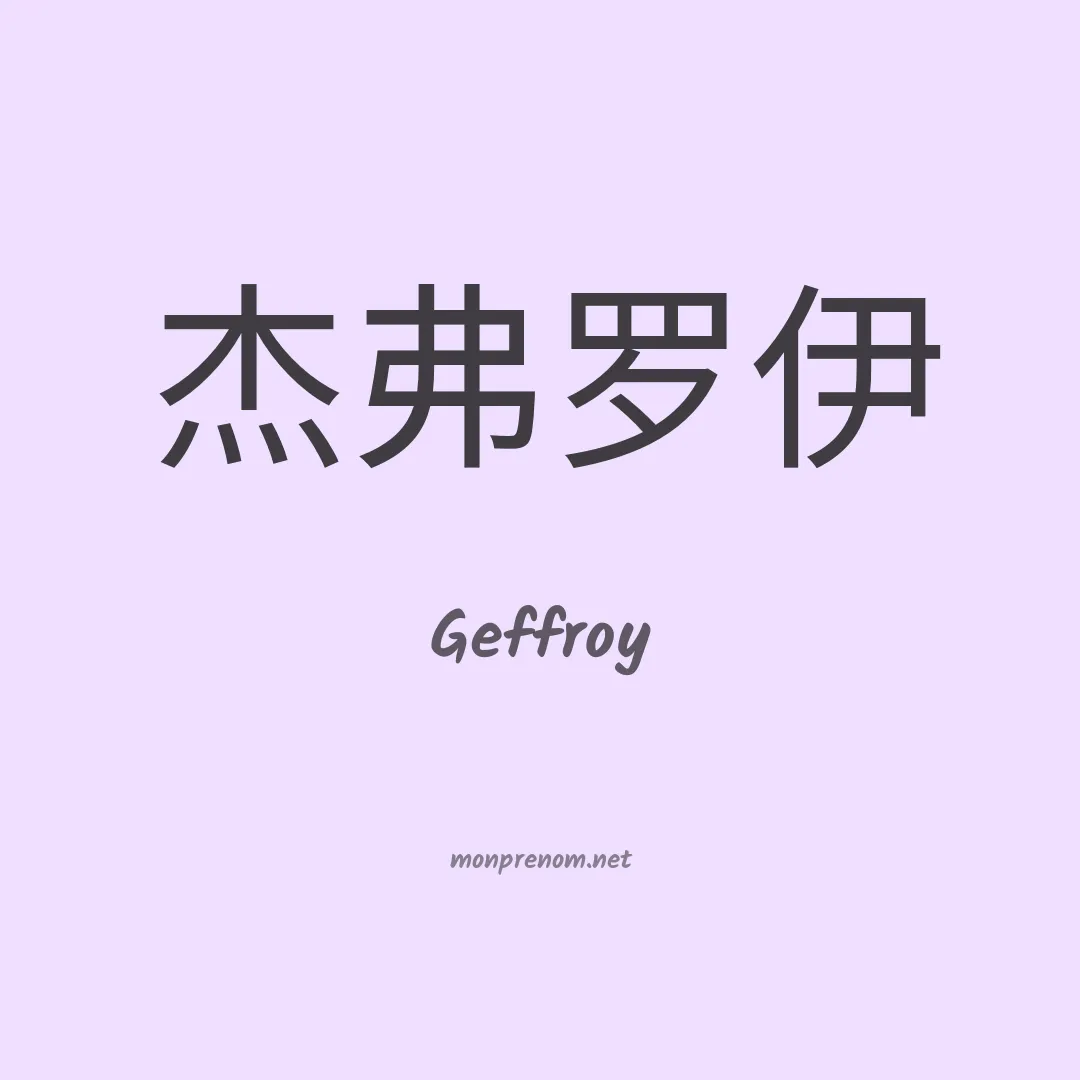 Geffroy en chinois