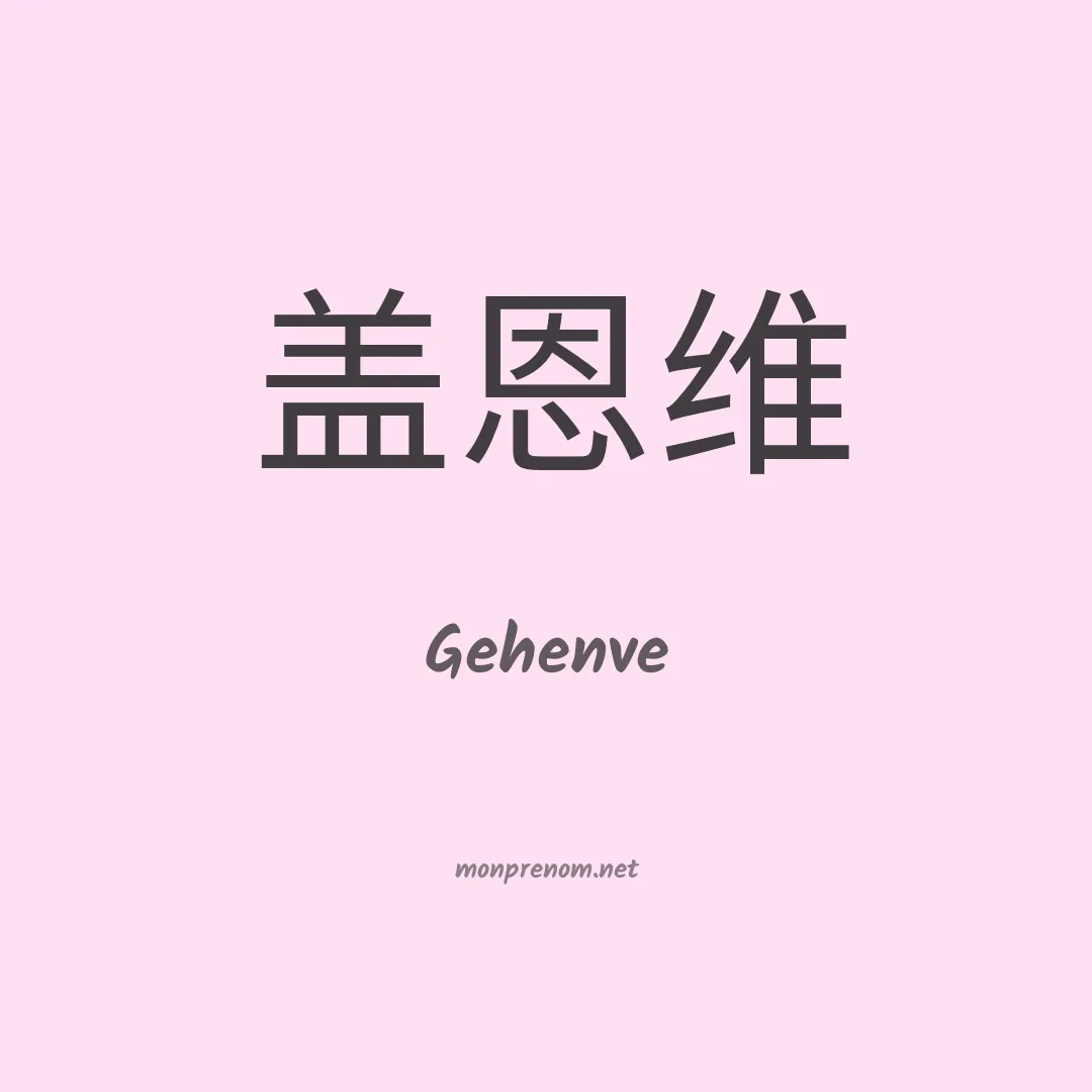 Gehenve en chinois