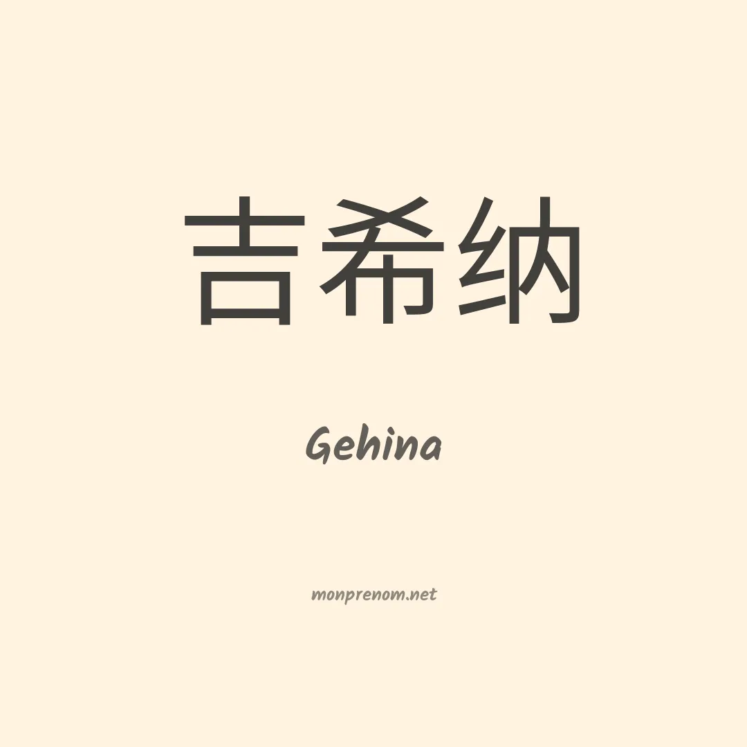 Gehina en chinois