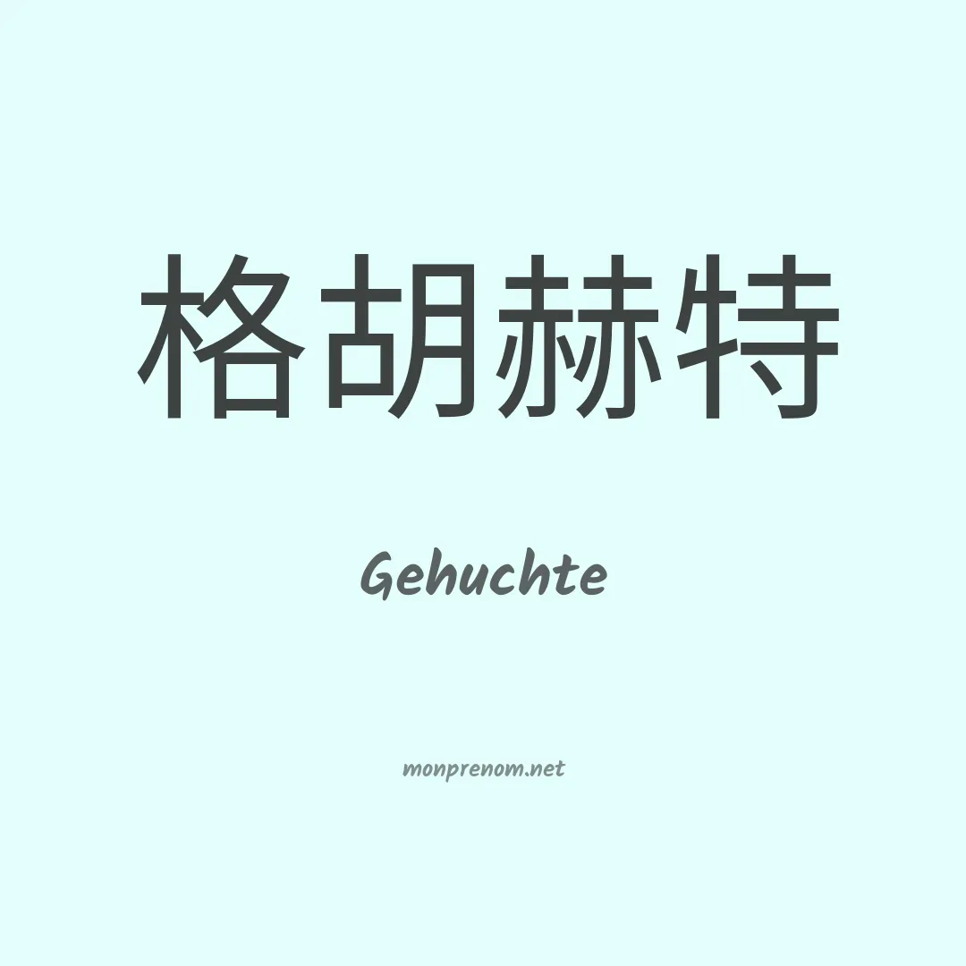 Gehuchte en chinois
