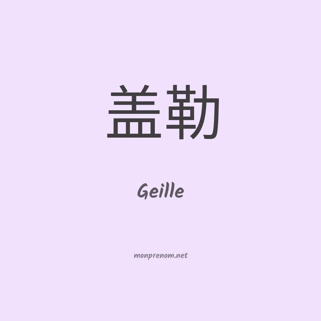 Geille en chinois