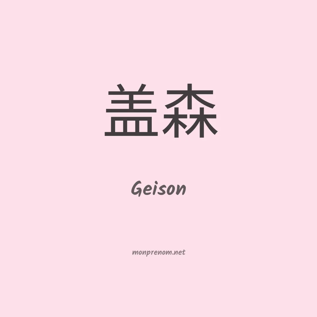 Geison en chinois