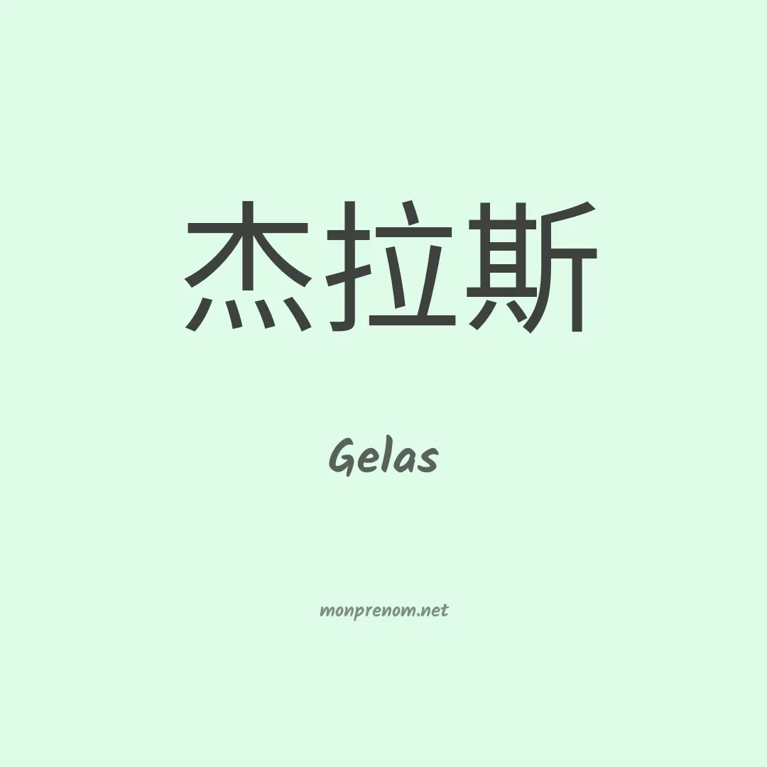 Gelas en chinois