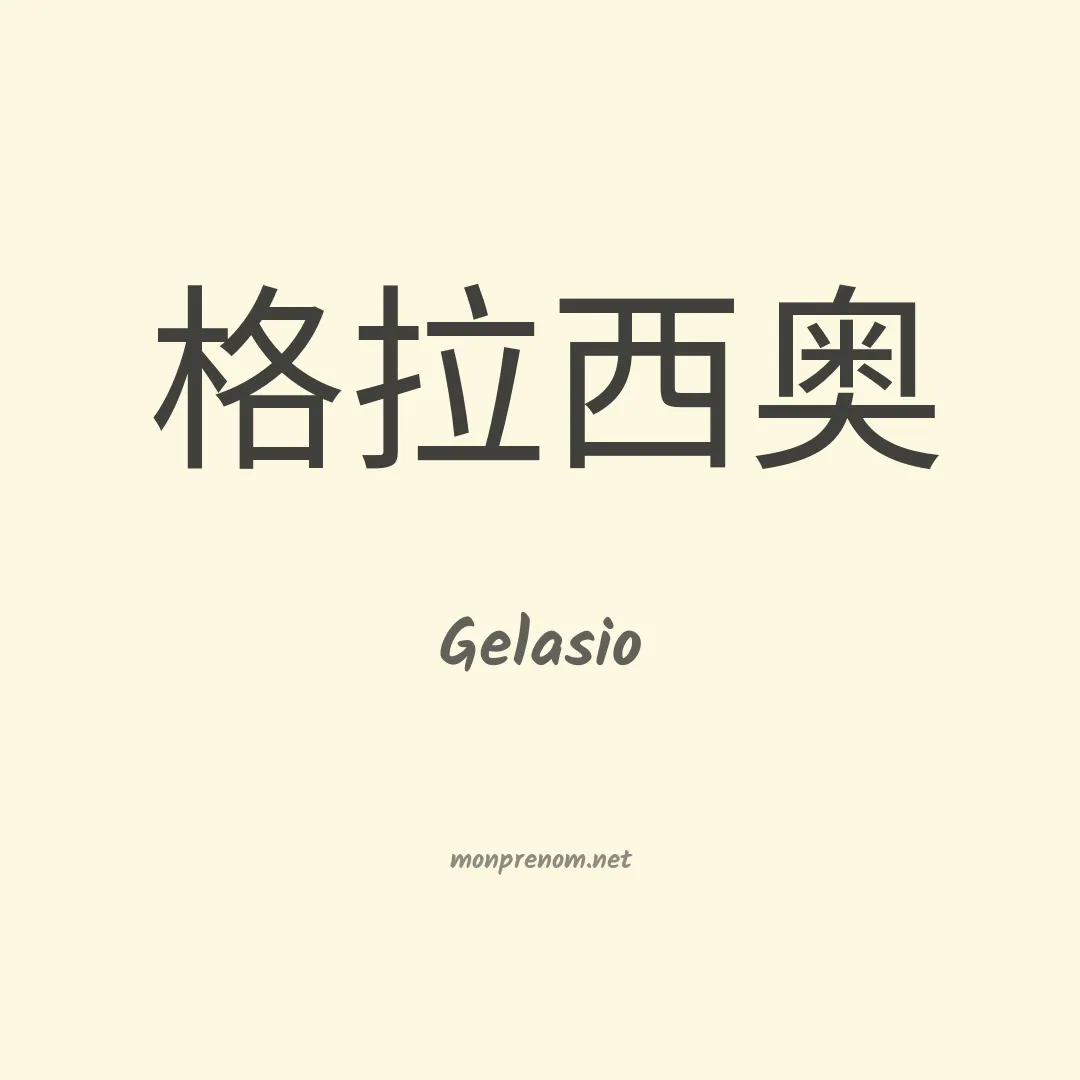 Gelasio en chinois