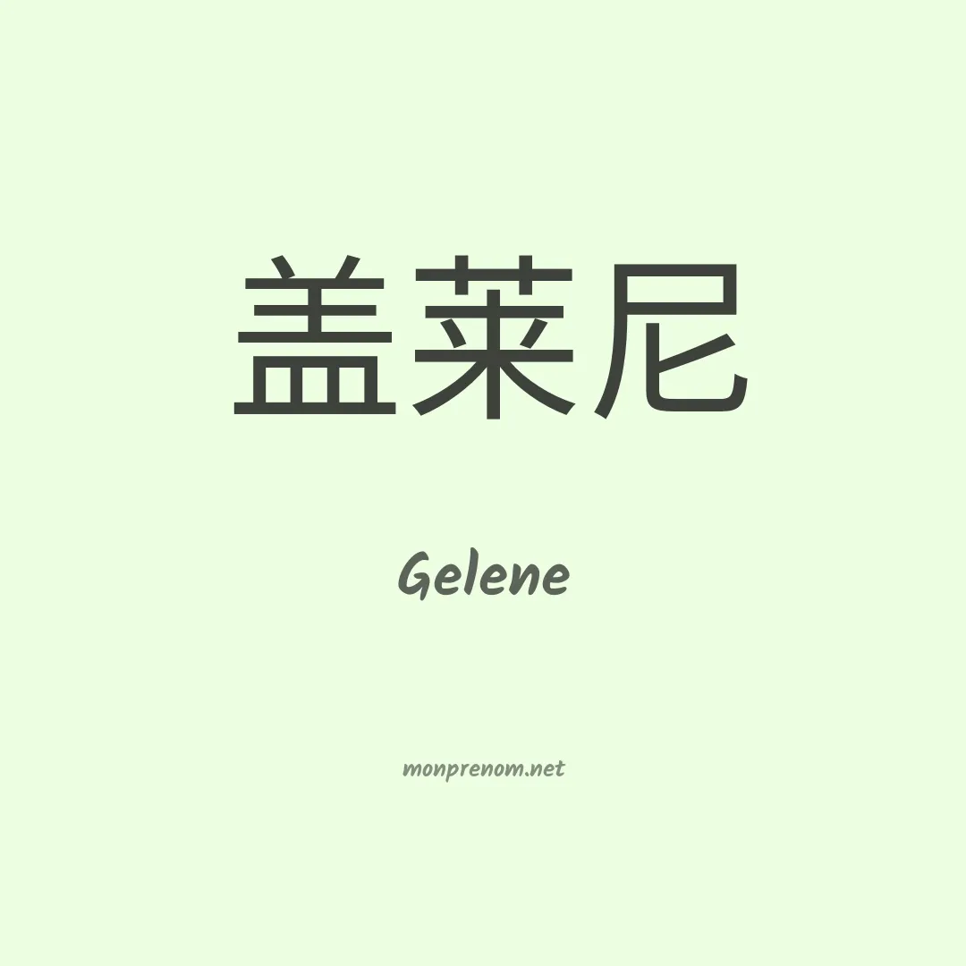 Gelene en chinois