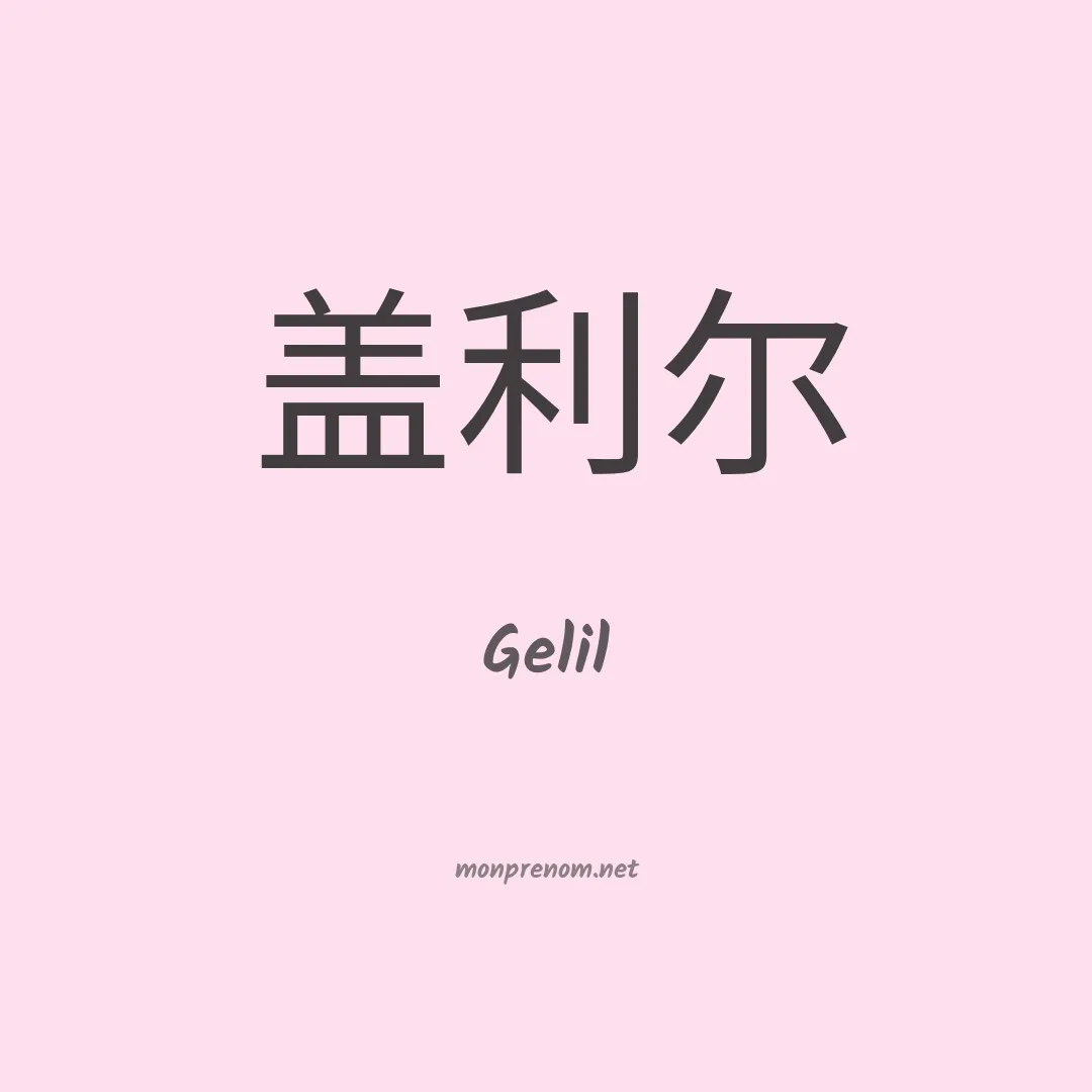 Gelil en chinois