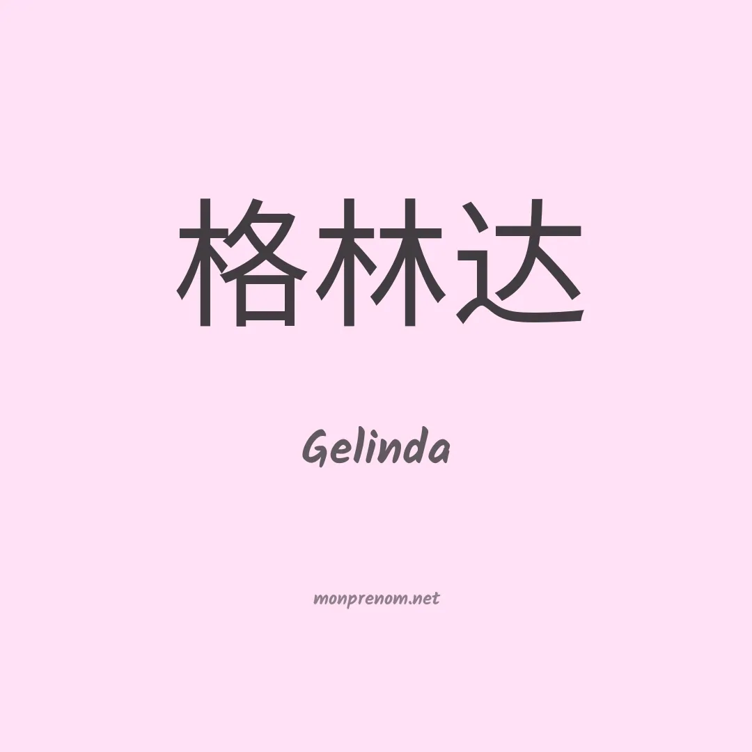 Gelinda en chinois