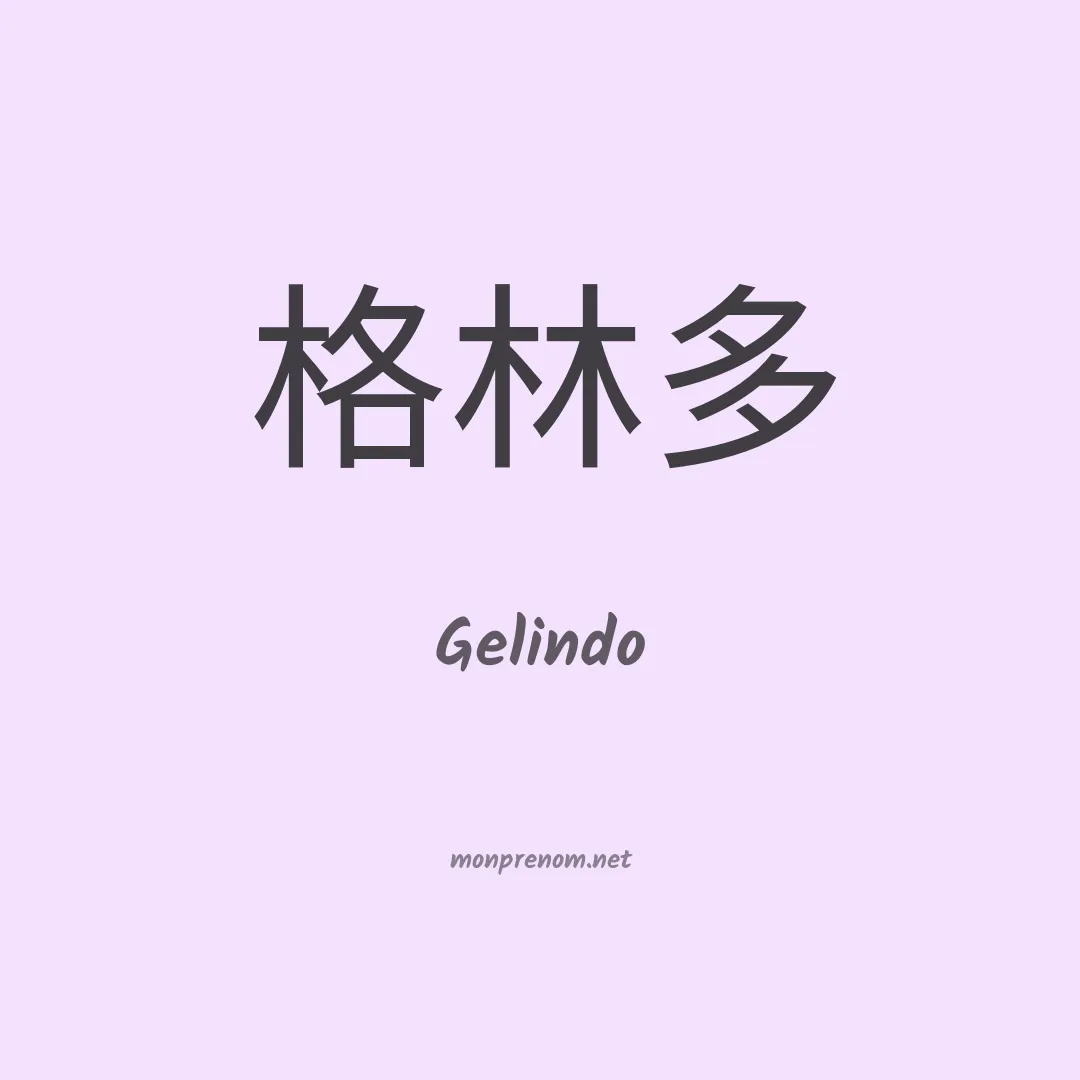 Gelindo en chinois