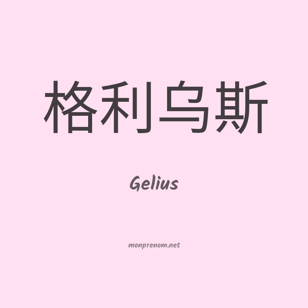 Gelius en chinois