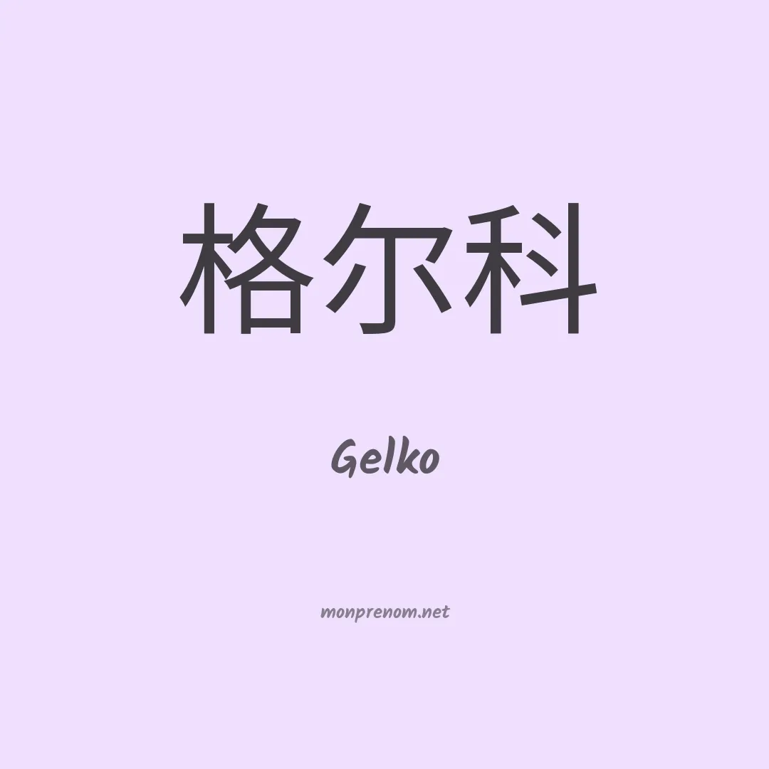 Gelko en chinois