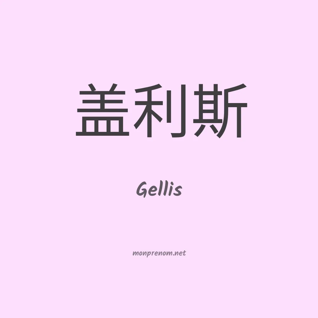 Gellis en chinois