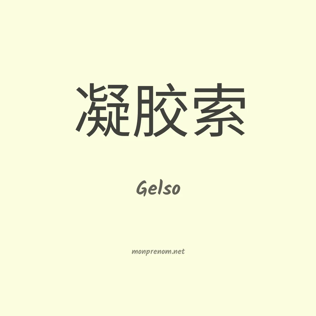 Gelso en chinois