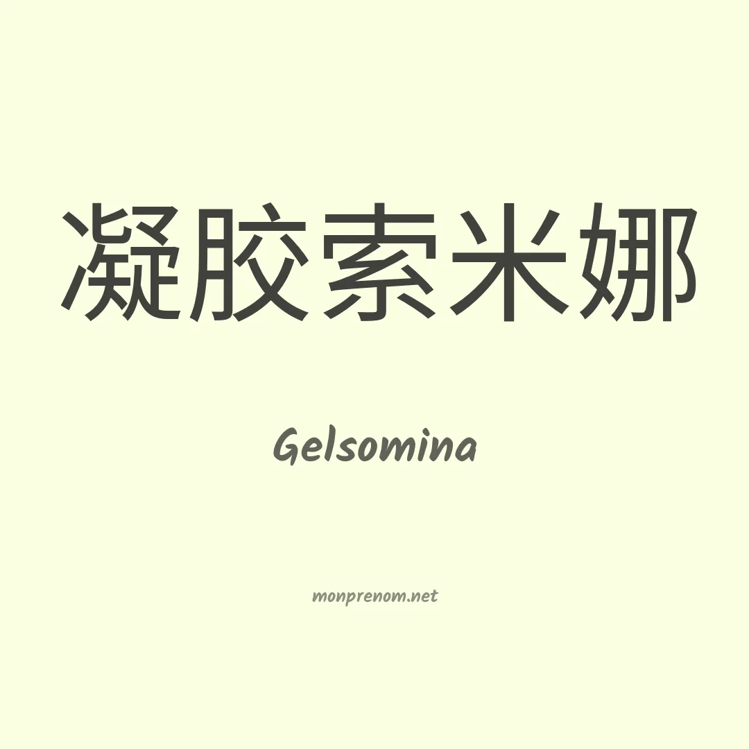 Gelsomina en chinois