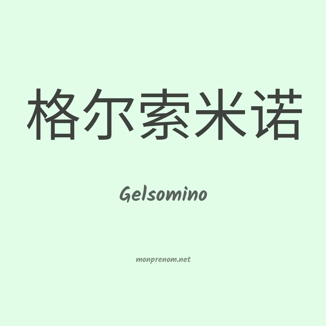 Gelsomino en chinois