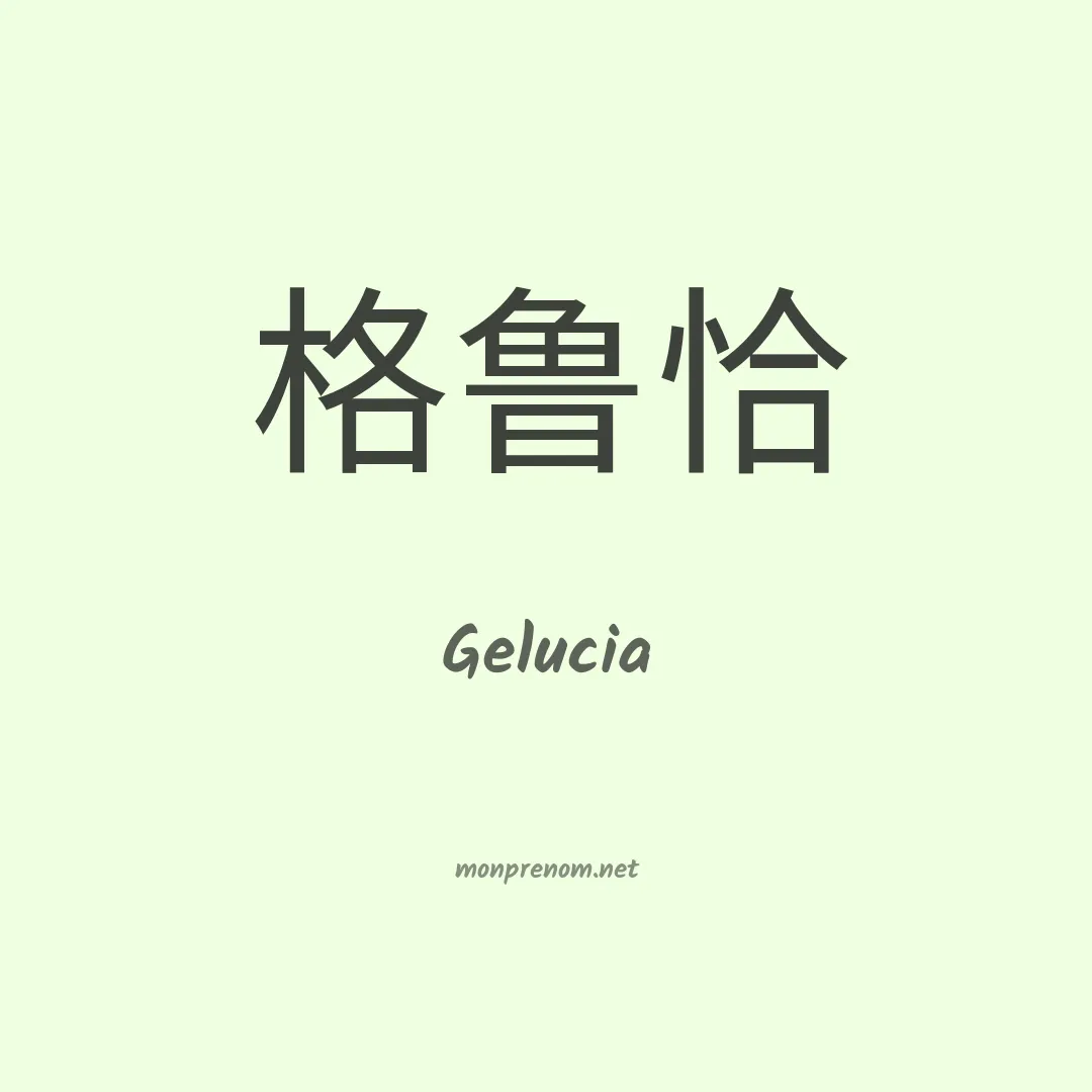Gelucia en chinois