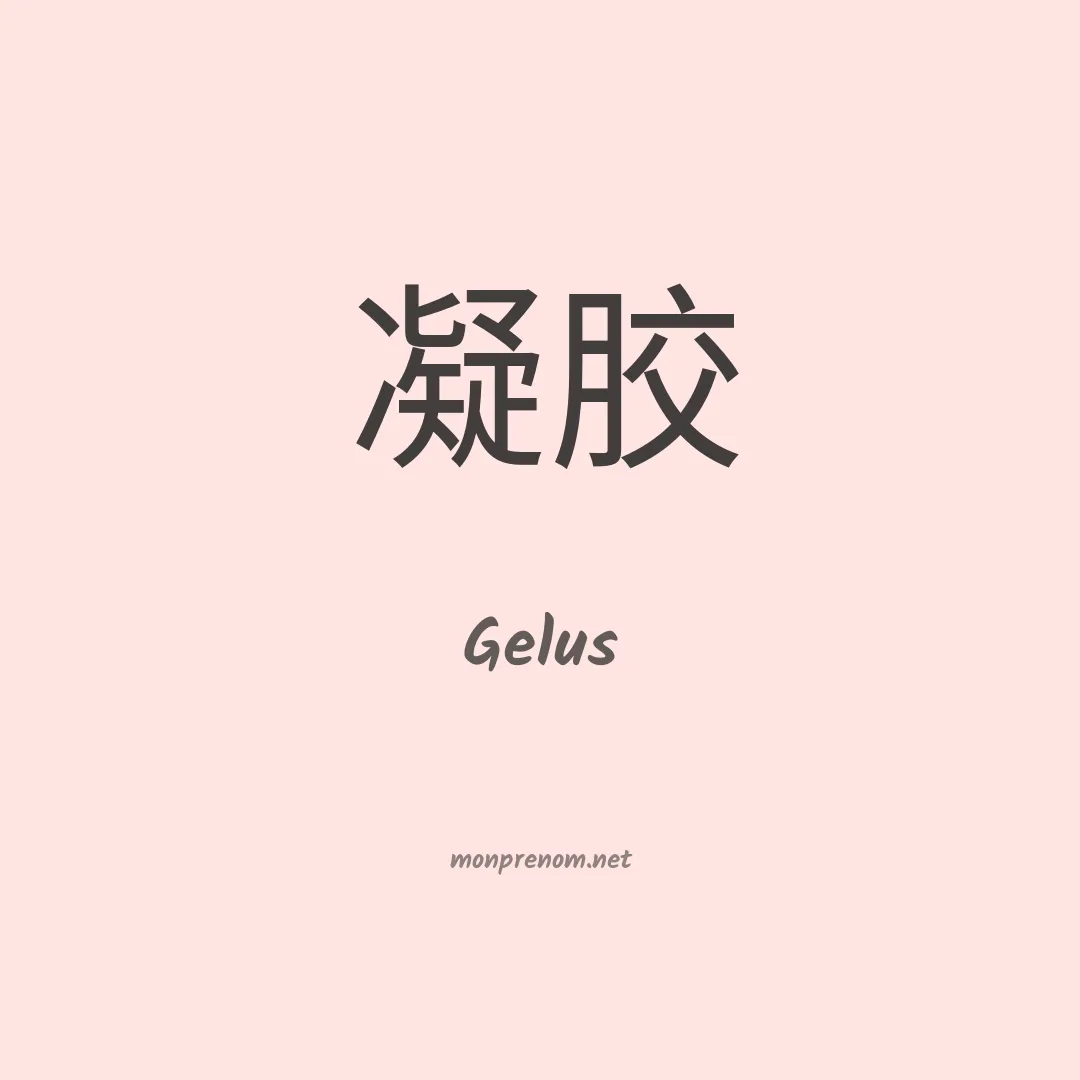 Gelus en chinois