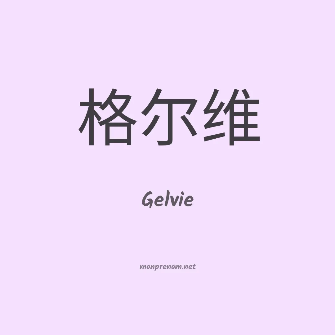 Gelvie en chinois