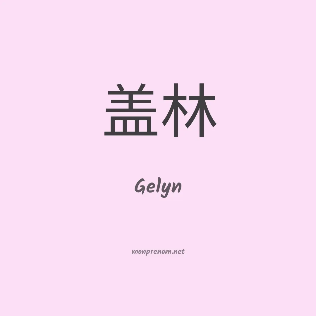 Gelyn en chinois