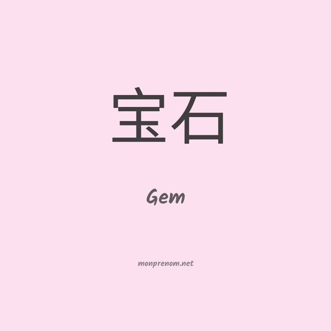 Gem en chinois