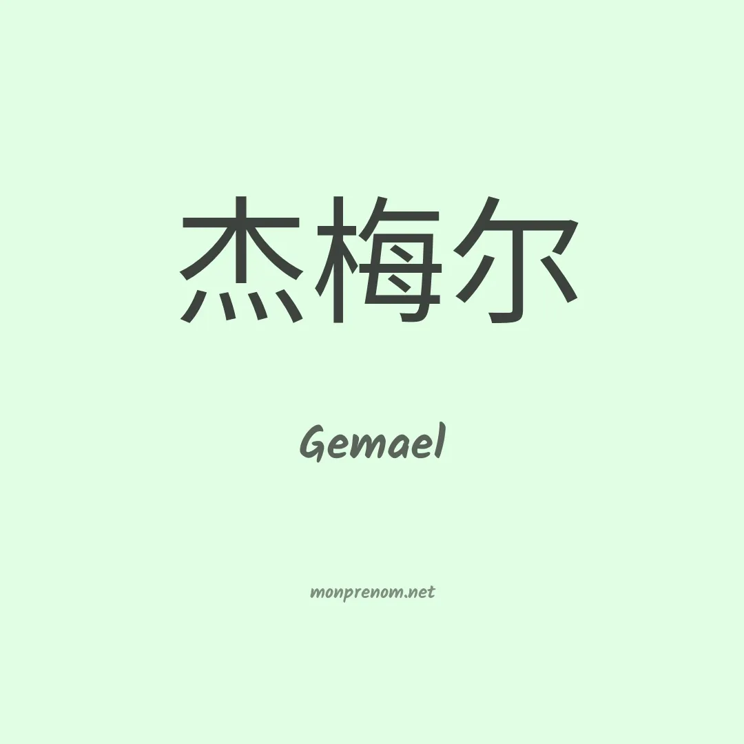 Gemael en chinois