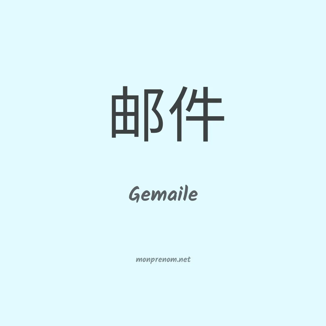 Gemaile en chinois