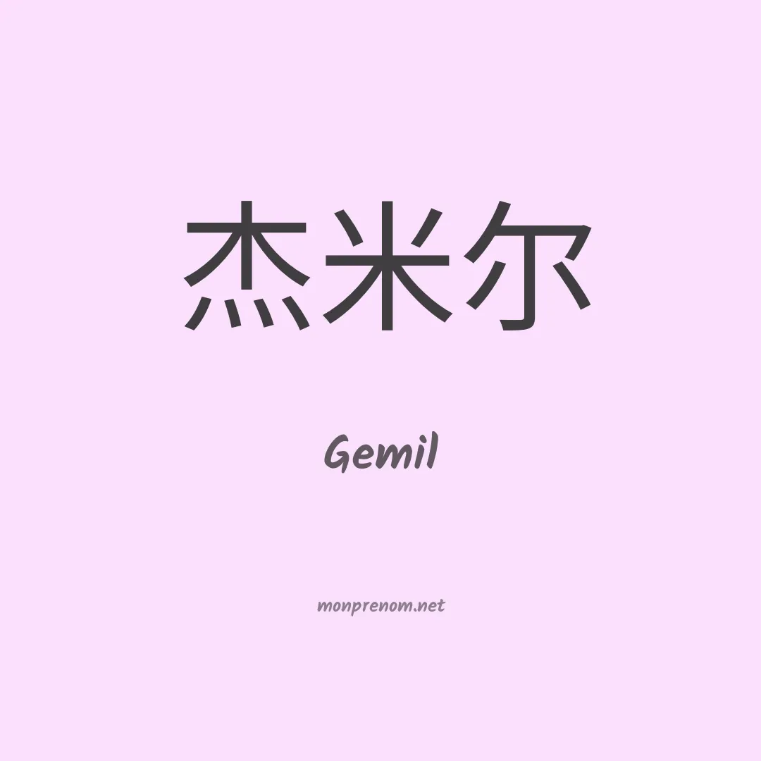 Gemil en chinois