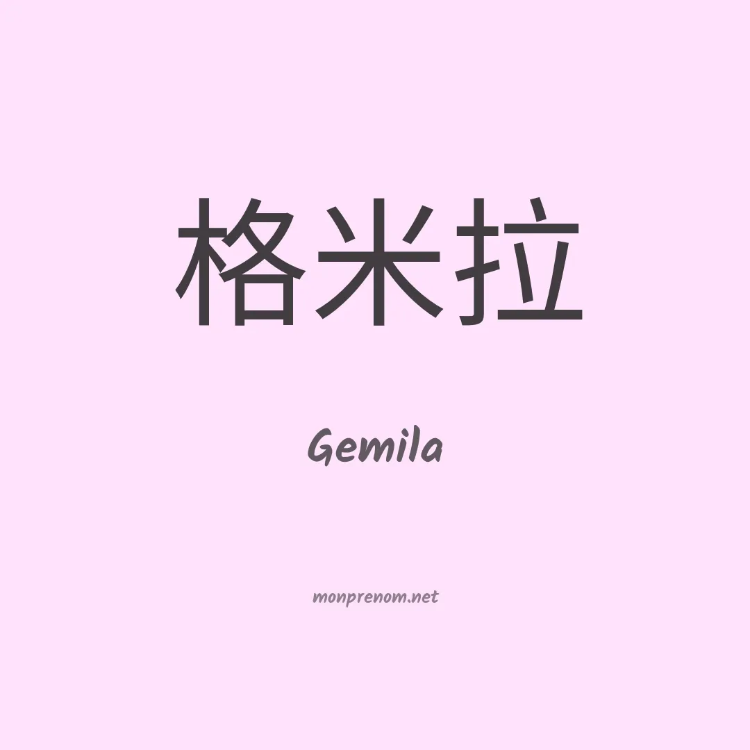 Gemila en chinois