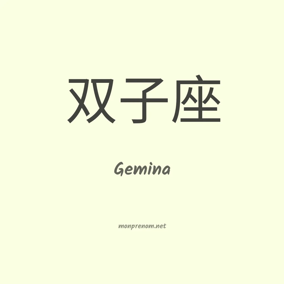 Gemina en chinois