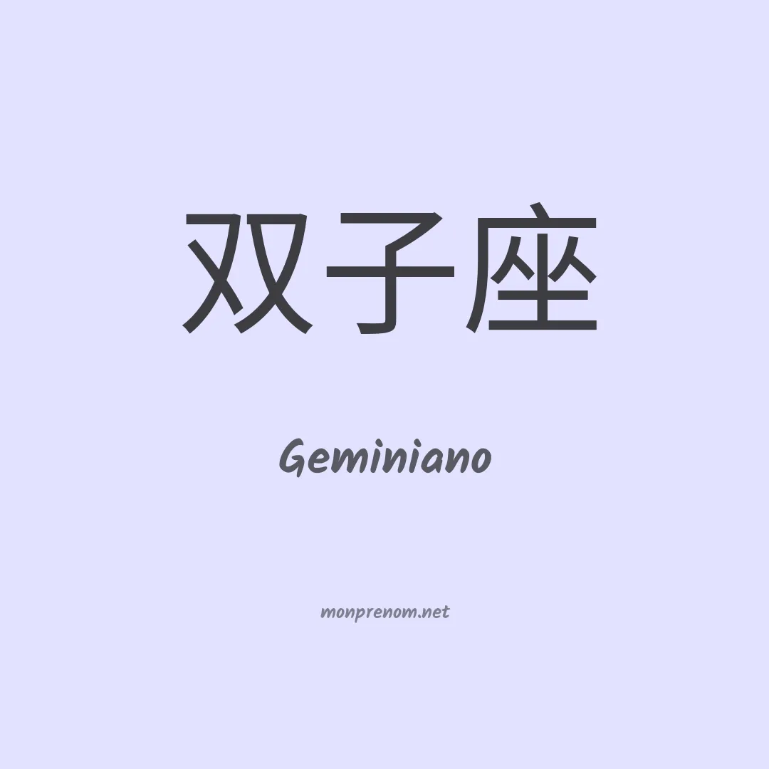 Geminiano en chinois