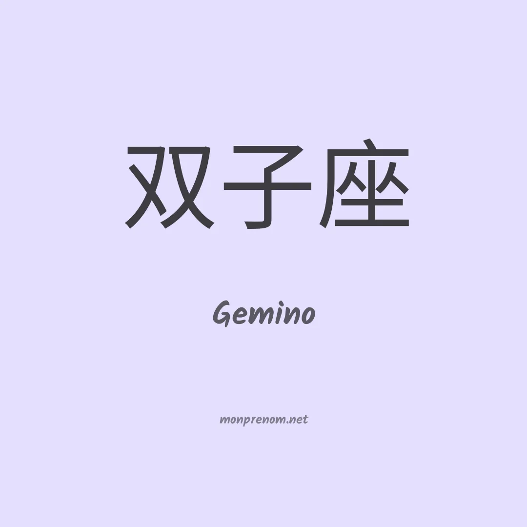 Gemino en chinois