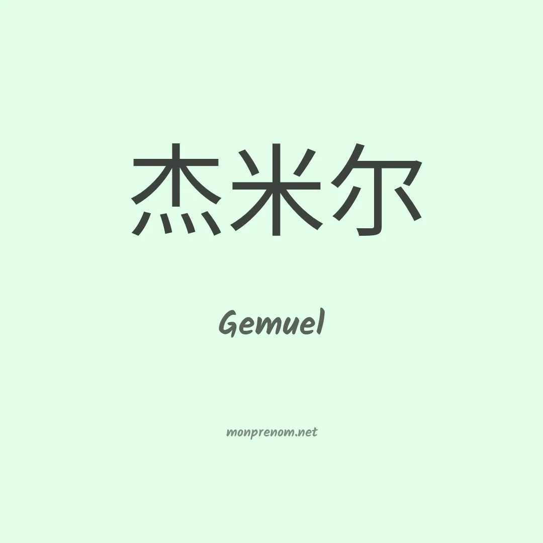 Gemuel en chinois