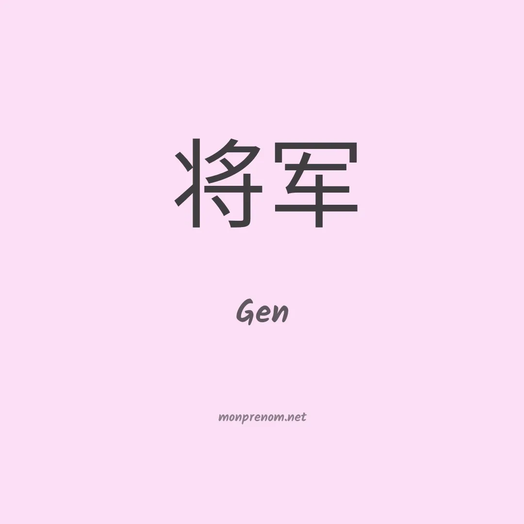 Gen en chinois