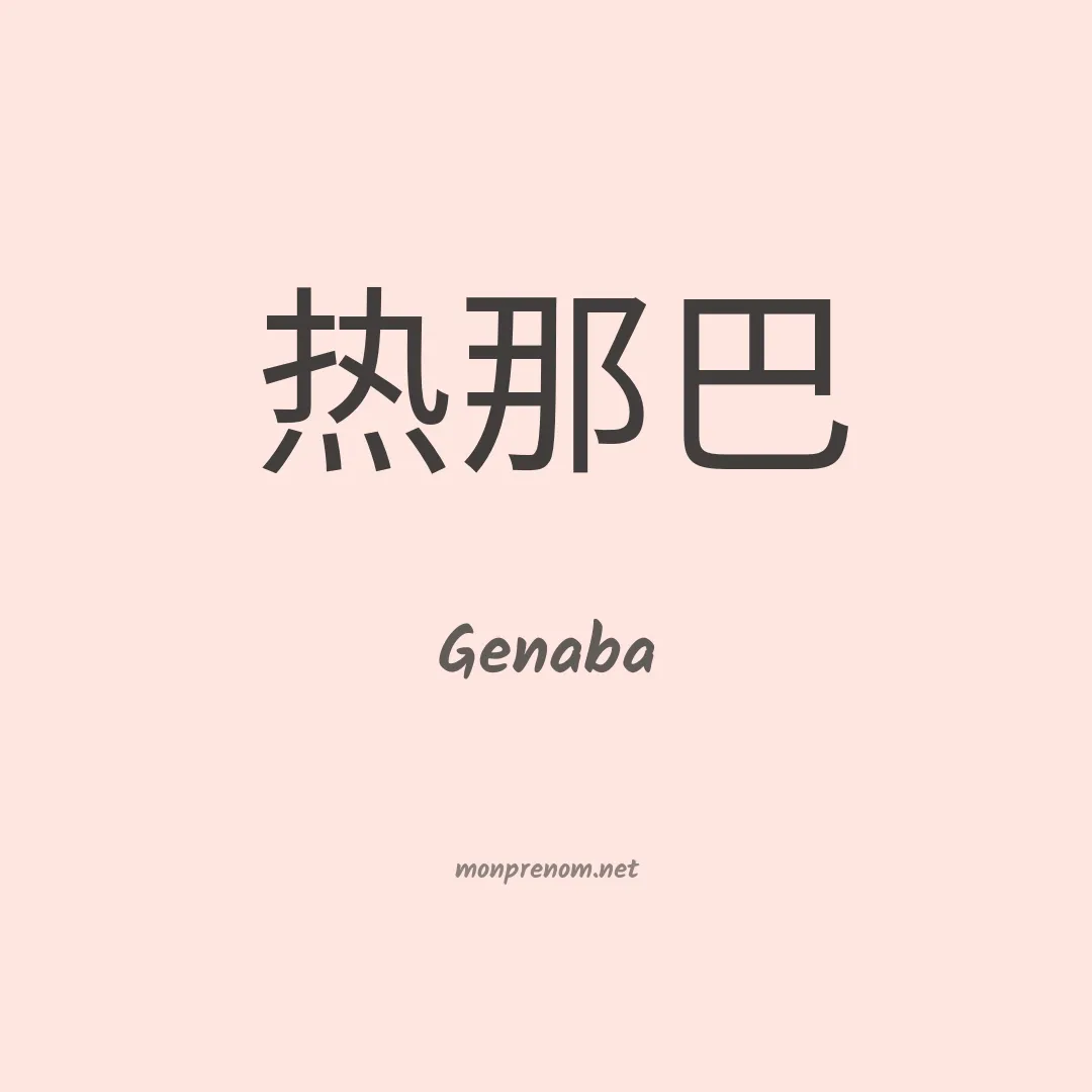 Genaba en chinois