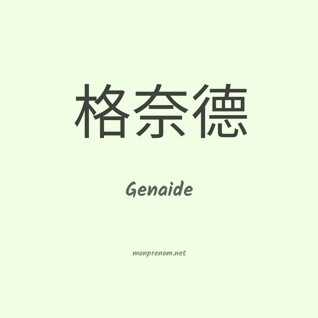 Genaide en chinois