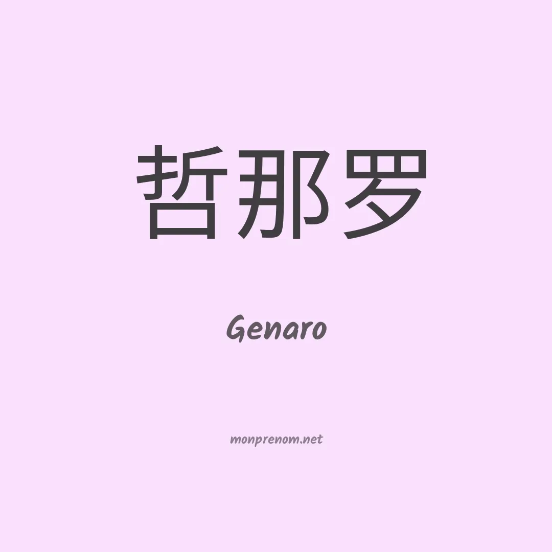 Genaro en chinois