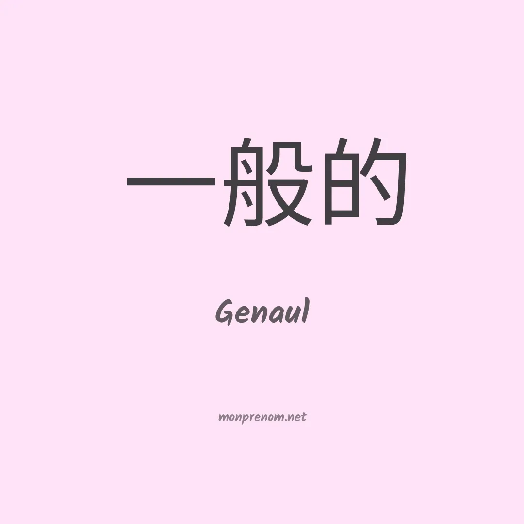Genaul en chinois