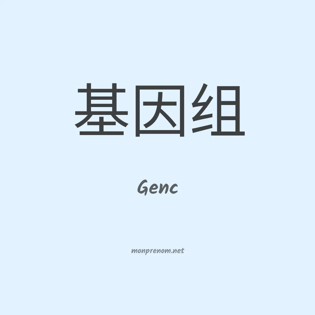 Genc en chinois