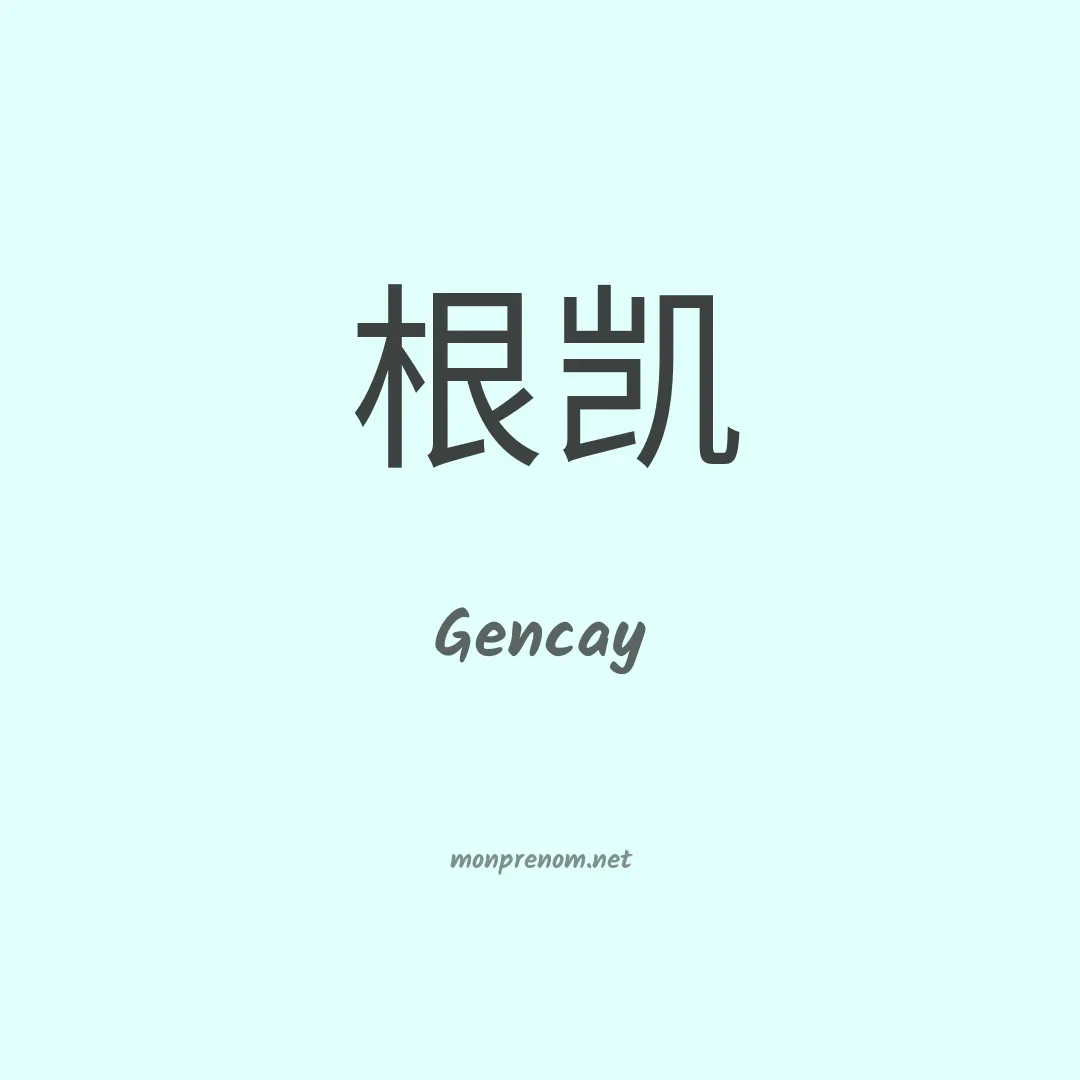 Gencay en chinois