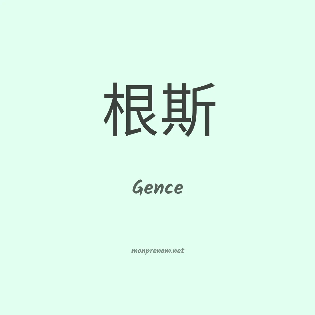 Gence en chinois