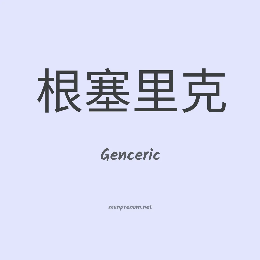 Genceric en chinois