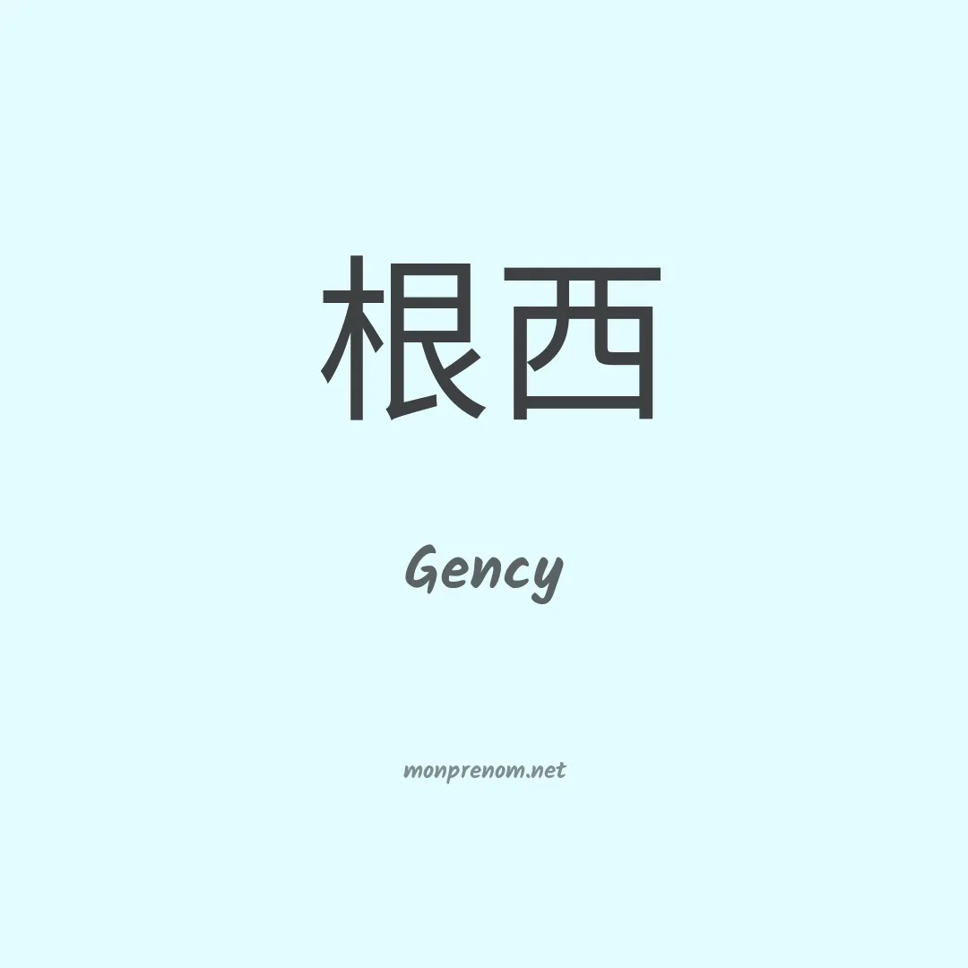 Gency en chinois